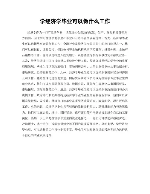 学经济学毕业可以做什么工作