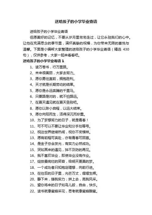 送给孩子的小学毕业寄语（精选430句）