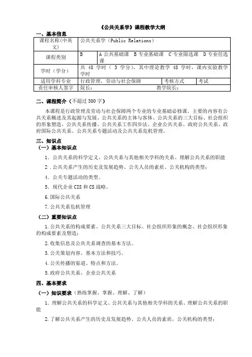 《公共关系学》课程教学大纲