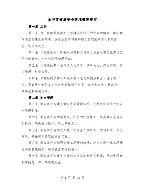 承包商健康安全环境管理规定（4篇）