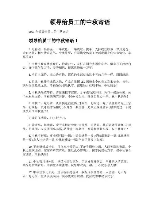 领导给员工的中秋寄语
