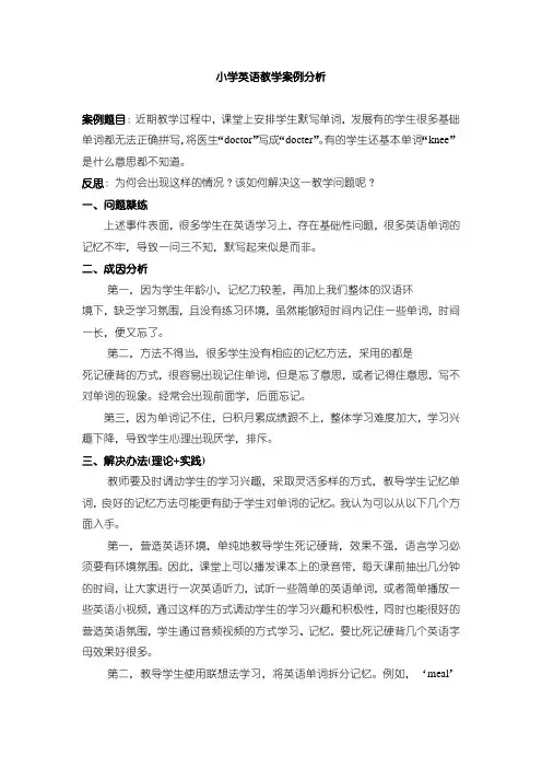 《小学英语教学案例分析》