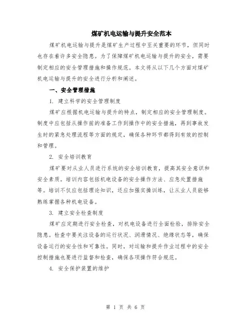 煤矿机电运输与提升安全范本（2篇）