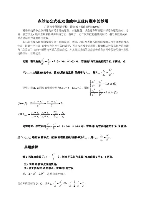 点差法公式在双曲线中点弦问题中的妙用