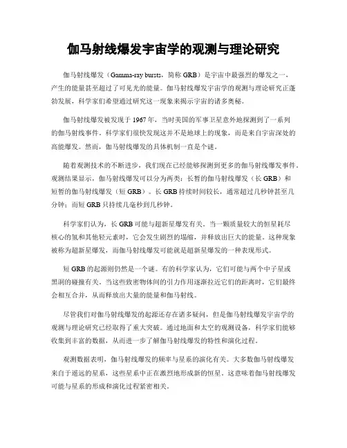 伽马射线爆发宇宙学的观测与理论研究