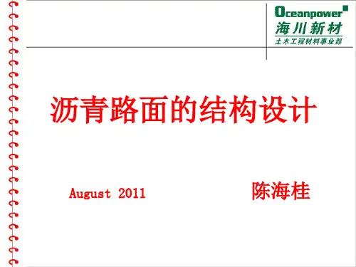 沥青路面的结构设计