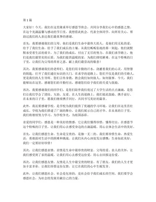 感恩节班会大学生发言稿(3篇)