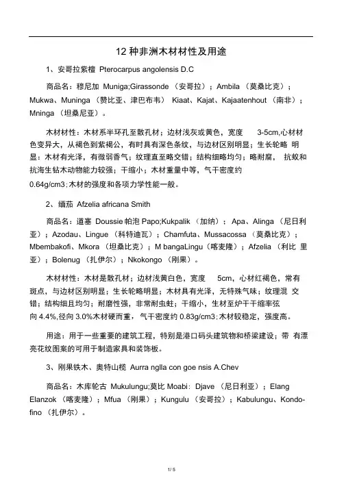 12种非洲木材材性及用途