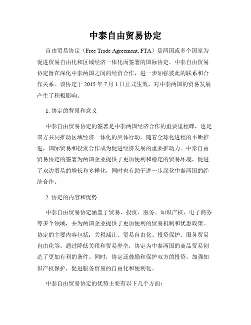 中泰自由贸易协定