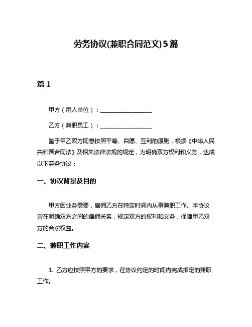 劳务协议(兼职合同范文)5篇