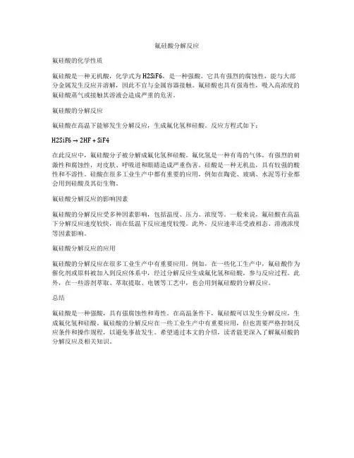 氟硅酸分解反应