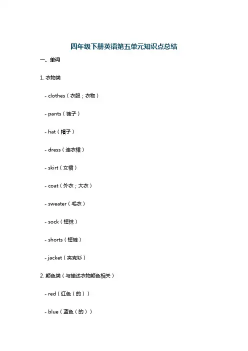 四年级下册英语第五单元知识点总结