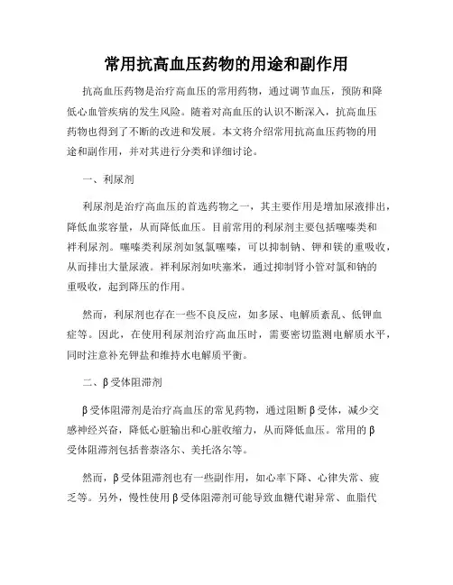 常用抗高血压药物的用途和副作用