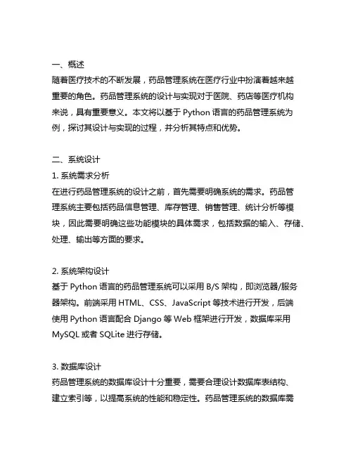 基于python的药品管理系统的设计与实现