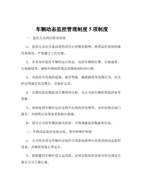 车辆动态监控管理制度5项制度