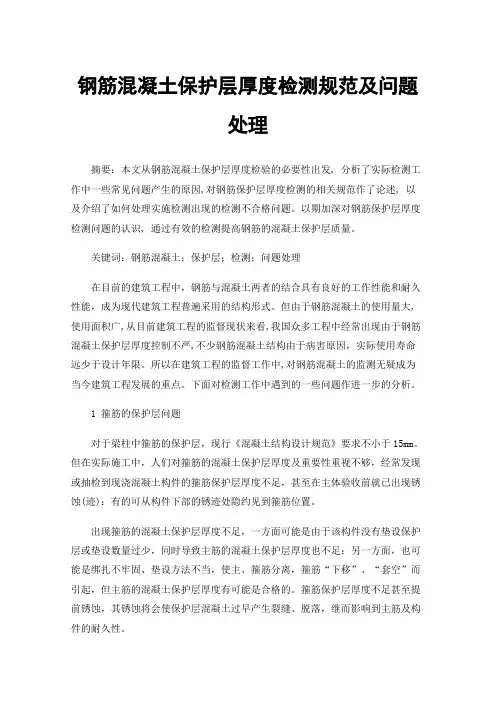 钢筋混凝土保护层厚度检测规范及问题处理