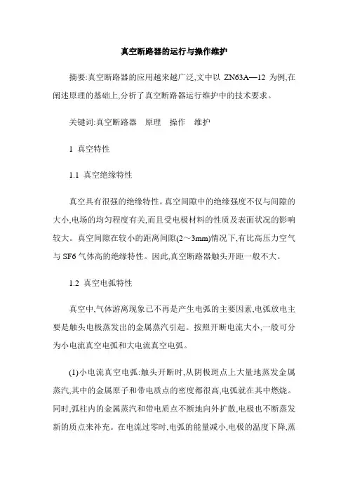真空断路器的运行与操作维护