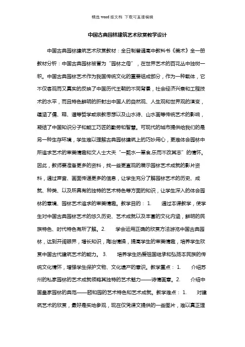 高中美术教案-中国古典园林建筑艺术欣赏教学设计