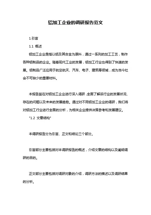 铝加工企业的调研报告范文