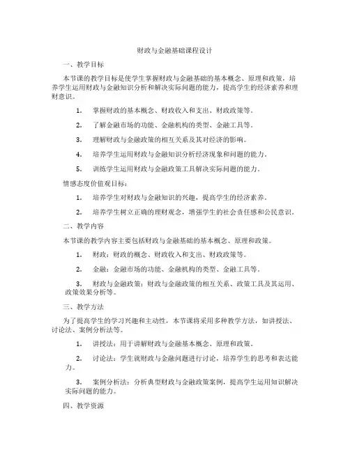 财政与金融基础课程设计
