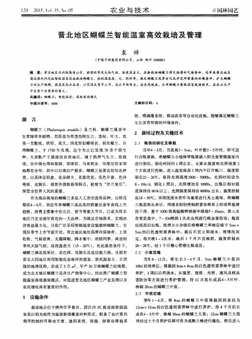晋北地区蝴蝶兰智能温室高效栽培及管理