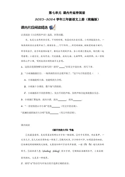 第七单元课内外延伸阅读(含答案)2023-2024学年三年级语文上册(统编版)