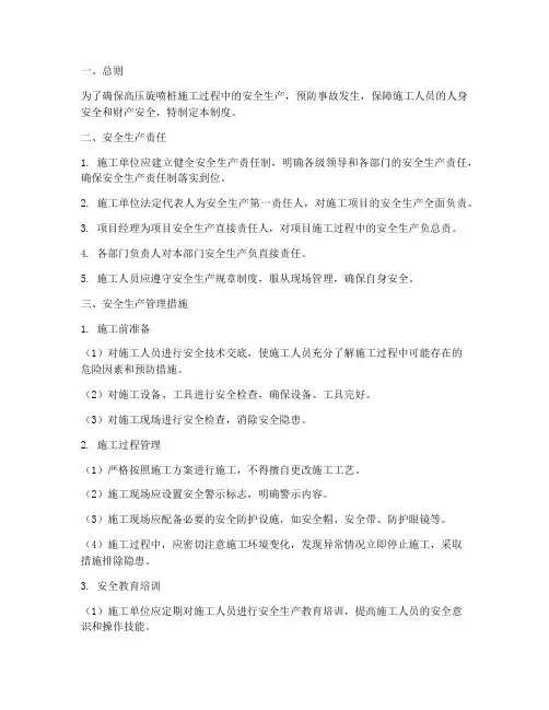 高压旋喷桩安全管理制度