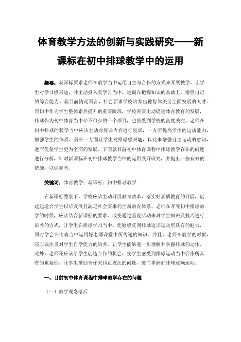 体育教学方法的创新与实践研究——新课标在初中排球教学中的运用
