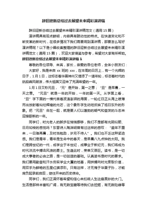 辞旧迎新总结过去展望未来精彩演讲稿范文（通用15篇）