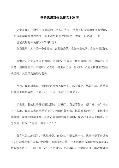 爸爸我想对你说作文800字