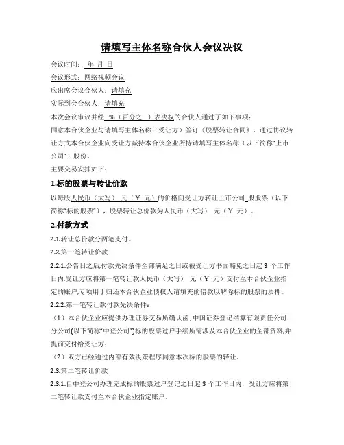 合伙人会议决议(股票转让-转让方)