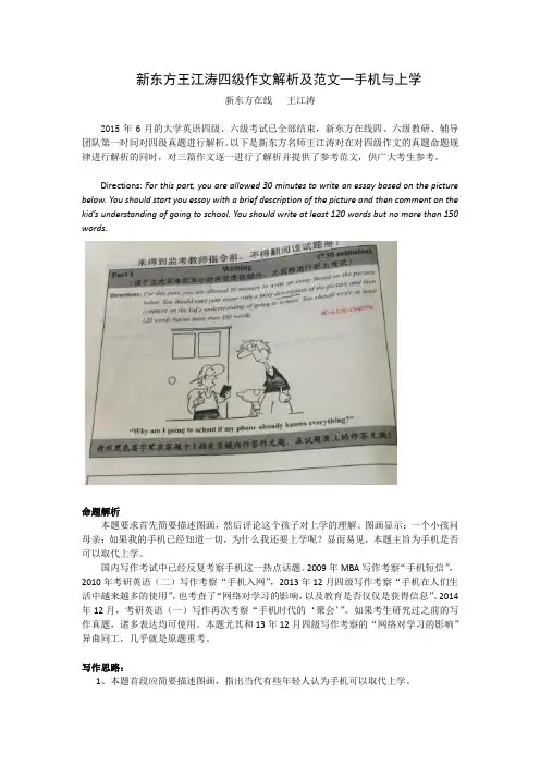 新东方王江涛四级作文解析及范文—手机与上学