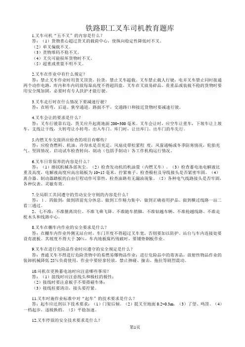 铁路职工叉车司机教育题库