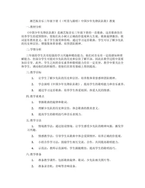 湘艺版音乐三年级下册《(听赏与跟唱)中国少年先锋队队歌》教案