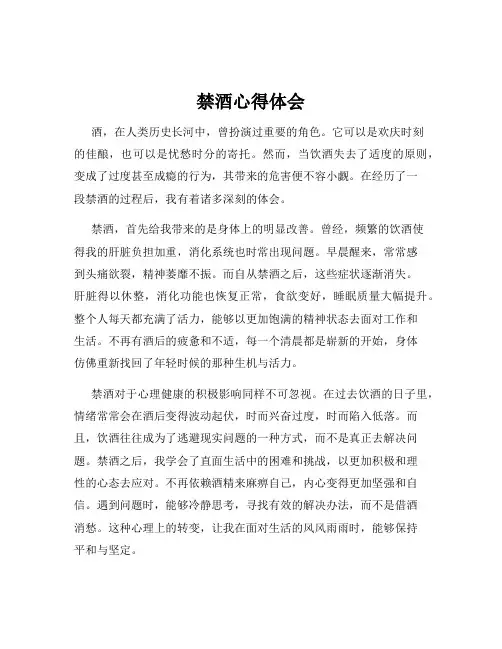 禁酒心得体会