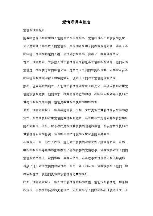 爱情观调查报告