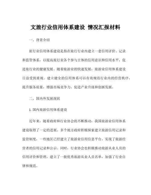 文旅行业信用体系建设 情况汇报材料