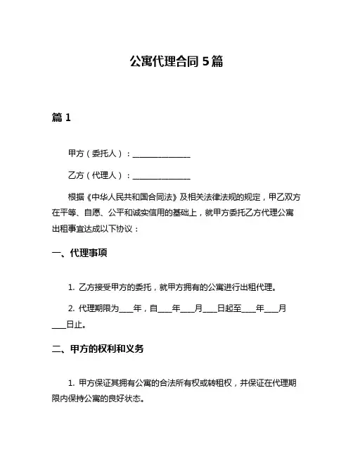 公寓代理合同5篇