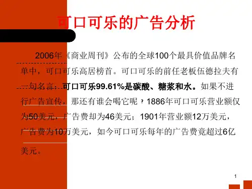 广告学第一章案例：可口可乐的广告分析