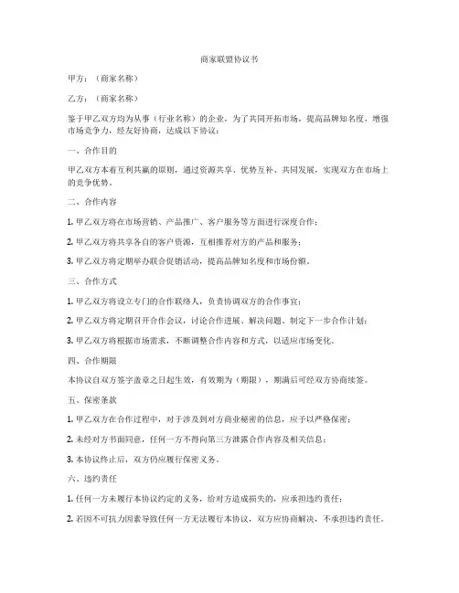 商家联盟协议书