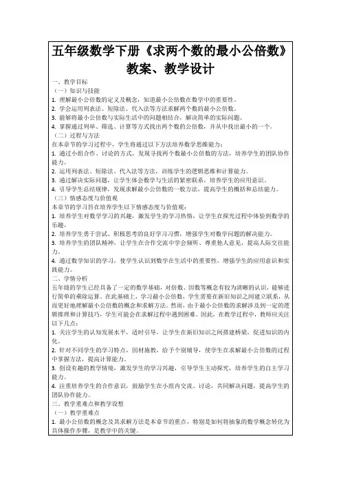 五年级数学下册《求两个数的最小公倍数》教案、教学设计