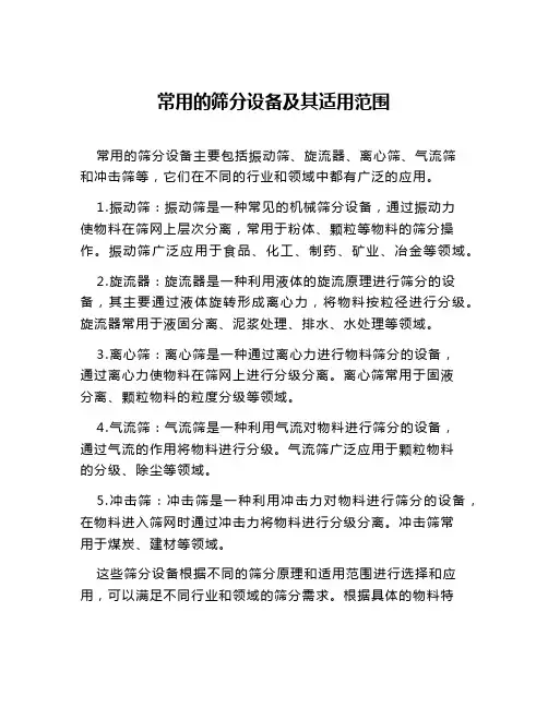 常用的筛分设备及其适用范围