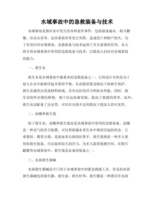 水域事故中的急救装备与技术