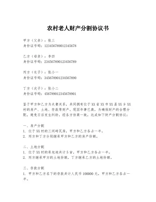 农村老人财产分割协议书