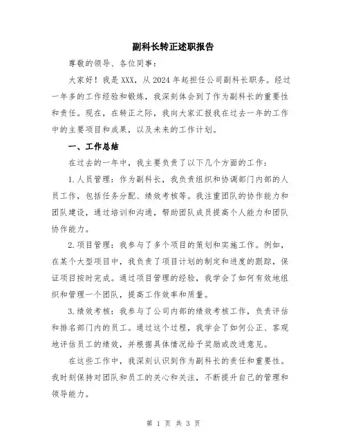 副科长转正述职报告