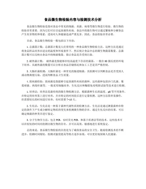 食品微生物检验内容与检测技术分析