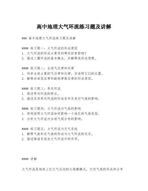 高中地理大气环流练习题及讲解