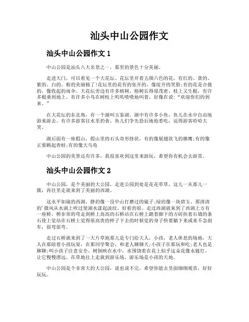 汕头中山公园作文