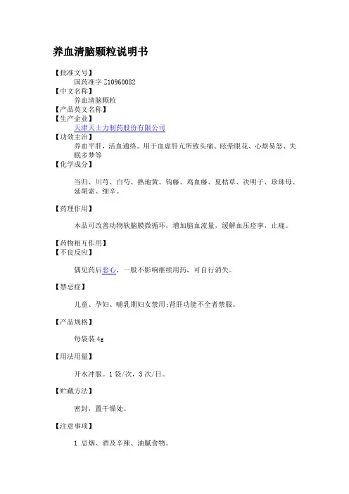 养血清脑颗粒说明书