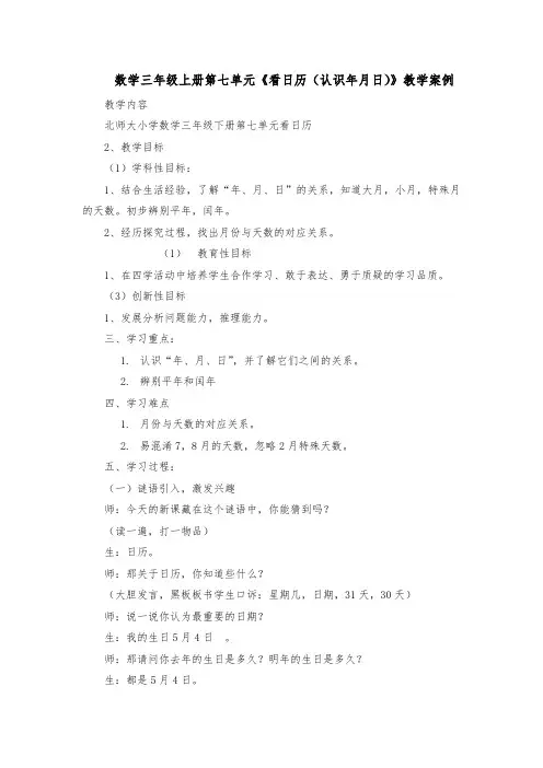 数学三年级上册第七单元《看日历(认识年 月 日)》教学案例